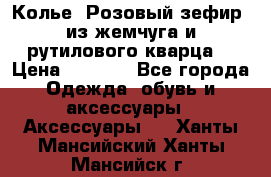Колье “Розовый зефир“ из жемчуга и рутилового кварца. › Цена ­ 1 700 - Все города Одежда, обувь и аксессуары » Аксессуары   . Ханты-Мансийский,Ханты-Мансийск г.